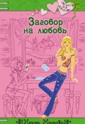 Книга "Заговор на любовь" (Мазаева Ирина, 2008)