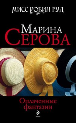 Книга "Оплаченные фантазии" {Мисс Робин Гуд} – Марина Серова, 2008