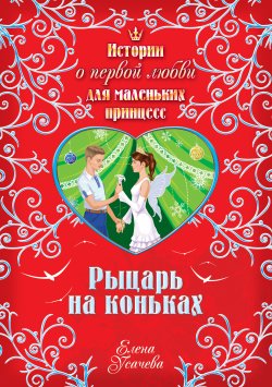 Книга "Рыцарь на коньках" – Елена Усачева, 2009