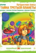 Книга "Путешествие Алисы. Тайна третьей планеты (спектакль)" (Булычев Кир, 1974)