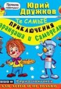 Книга "Те самые приключения Карандаша и Самоделкина (спектакль)" (Юрий Дружков, 2003)