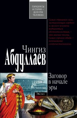 Книга "Заговор в начале эры" – Чингиз Абдуллаев