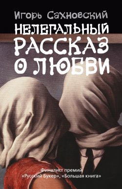 Книга "Нелегальный рассказ о любви (Сборник)" – Игорь Сахновский, 2009