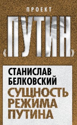 Книга "Сущность режима Путина" {Проект «Путин»} – Станислав Белковский, 2012