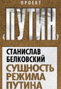 Книга "Сущность режима Путина" (Станислав Белковский, 2012)