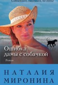 Книга "Ошибка дамы с собачкой" (Наталия Миронина, 2017)