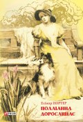 Книга "Полліанна дорослішає" (Елінор Портер, 1915)