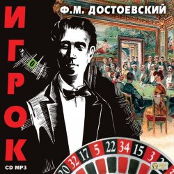 Книга "Игрок" – Федор Достоевский, 1866