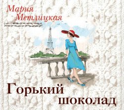 Книга "Горький шоколад" – Мария Метлицкая, 2017