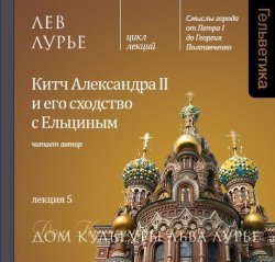 Книга "Лекция 5. Китч Александра II и его сходство с Ельциным" – Лев Лурье, 2015