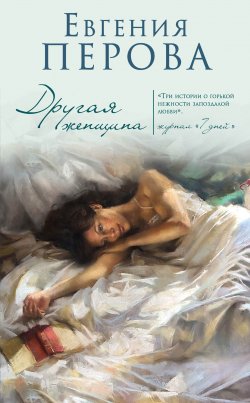 Книга "Другая женщина" – Евгения Перова, 2016