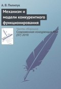 Механизм и модели конкурентного функционирования (А. В. Пилипук, 2016)