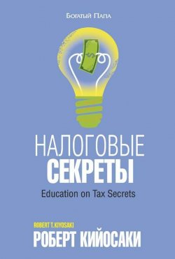 Книга "Налоговые секреты" {Богатый Папа} – Роберт Кийосаки, 2014