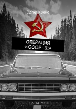 Книга "Операция «СССР-2»" – Эдгар Крейс