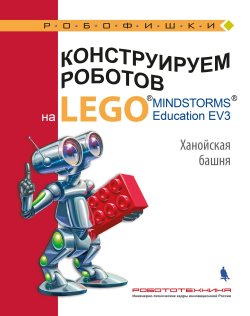 Книга "Конструируем роботов на LEGO MINDSTORMS Education EV3. Ханойская башня" – , 2018