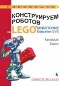 Конструируем роботов на LEGO MINDSTORMS Education EV3. Ханойская башня (, 2018)
