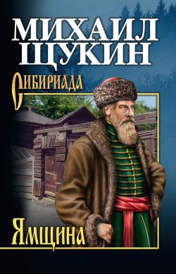 Книга "Ямщина" {Сибириада} – Михаил Щукин, 2007