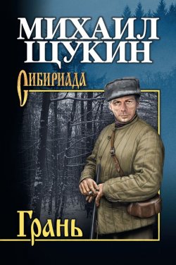 Книга "Грань" {Сибириада} – Михаил Щукин, 2015