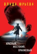 Книга "Красный, жестокий, оранжевый" (Влада Юрьева, 2017)
