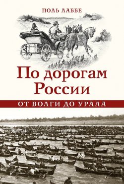 Книга "По дорогам России от Волги до Урала" – Поль Лаббе, 1906
