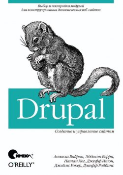 Книга "Drupal: создание и управление сайтом" – 