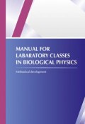 Manual for laboratory classes in biological physics (Коллектив авторов, 2016)