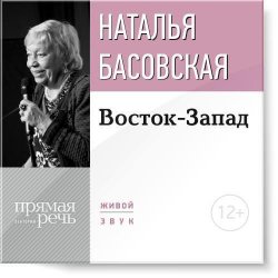 Книга "Лекция «Восток-Запад»" – Наталия Басовская, 2015