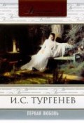 Первая любовь (Тургенев Иван, 1860)