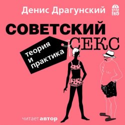 Книга "Советский секс. Теория и практика" – Денис Драгунский, 2017