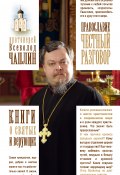 Книга "Православие. Честный разговор" (протоиерей Всеволод Чаплин, 2017)