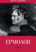 Книга "Ермолов" (Яков Гордин, 2017)