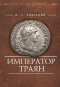 Книга "Император Траян" (Игорь Князький, 2016)
