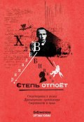Степь отпоёт (сборник) (Велимир Хлебников, Хлебников Виктор, 2016)