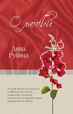 Книга "О любви (сборник)" – Дина Рубина, 2010