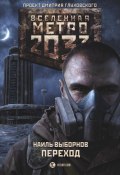 Книга "Метро 2033. Переход" (Наиль Выборнов, 2017)