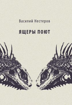 Книга "Ящеры поют" – Василий Нестеров