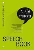 Книга "Speechbook" (Алексей Андрианов, 2017)