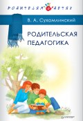 Книга "Родительская педагогика (сборник)" (Василий Сухомлинский)