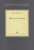Книга "Метод в теологии" (Бернард Лонерган, SJ, Бернард Лонерган, 1971)
