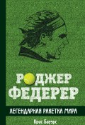 Книга "Роджер Федерер. Легендарная ракетка мира" (Крис Бауэрс, 2015)
