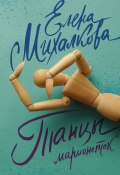 Книга "Танцы марионеток" (Михалкова Елена, 2009)