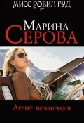 Книга "Агент возмездия" (Серова Марина , 2009)