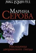 Книга "Наследница дворянского гнезда" (Серова Марина , 2009)