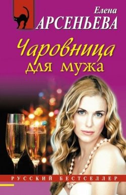 Книга "Чаровница для мужа" {Писательница Алена Дмитриева} – Елена Арсеньева, 2009