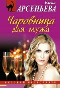 Книга "Чаровница для мужа" (Арсеньева Елена, 2009)