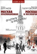 Москва краснокаменная. Очерки и рассказы (Михаил Булгаков, 2013)
