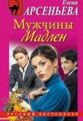 Книга "Мужчины Мадлен" (Арсеньева Елена, 2010)