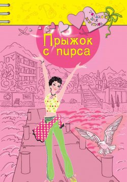 Книга "Прыжок с пирса" – Ирина Щеглова, Ирина Щеглова, 2024