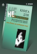 Книга "Книга для неидеальных родителей, или Жизнь на свободную тему" (И. Ю. Млодик, Млодик Ирина, 2016)
