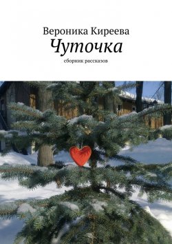 Книга "Чуточка" – Вероника Киреева